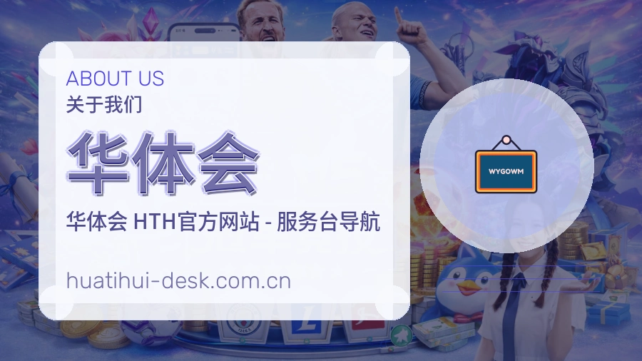 华体会观赛交流服务说明
